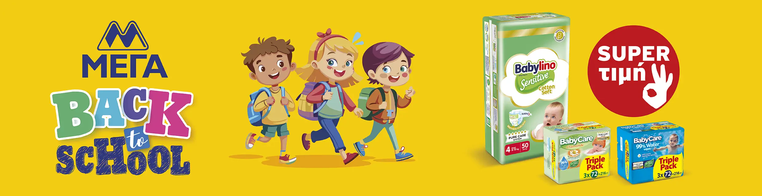 ΜΕΓΑ Back to School