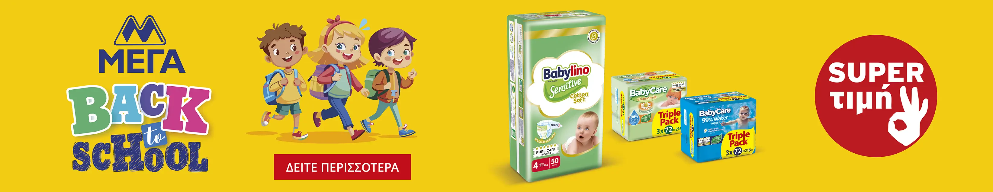 ΜΕΓΑ main product page carousel banner
