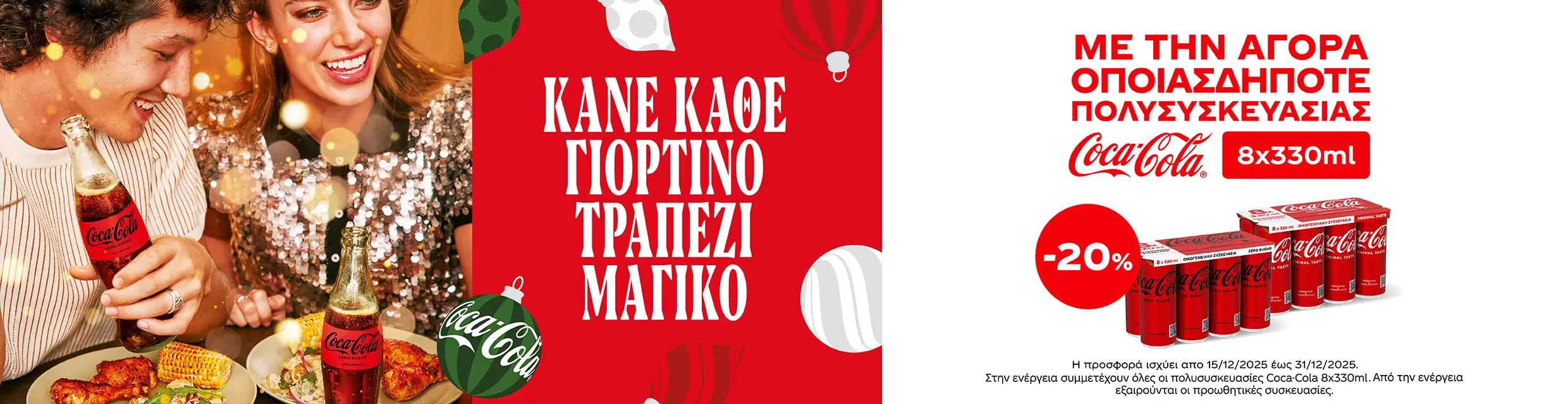 Coca cola γιορτινό τραπέζι