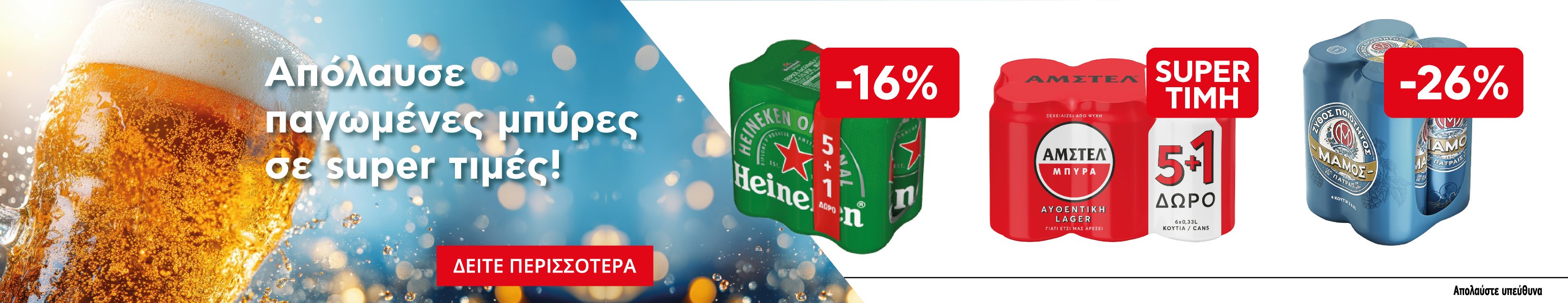 Μπύρες για κάθε στιγμή