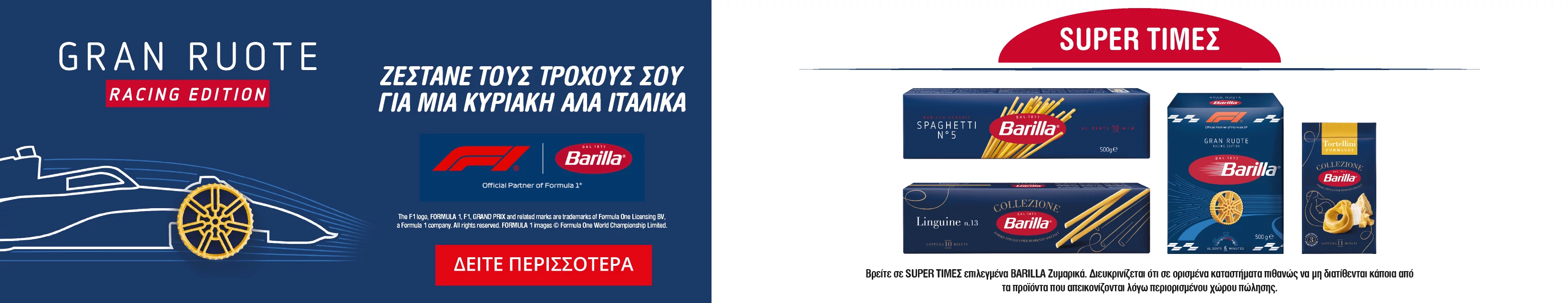 Barilla 1st all trofima ektos psugeiou