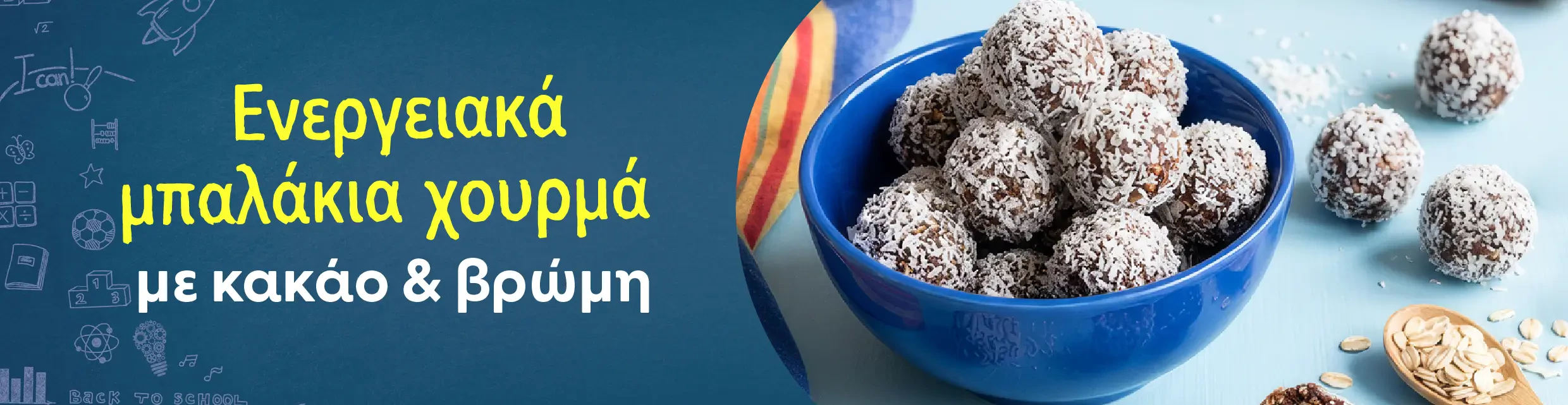 Ενεργειακά μπαλάκια χουρμά, κακάο & βρώμης